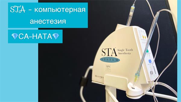Компьютерная анестезия STA в клинике